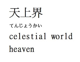 celestial world.jpg