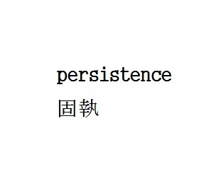 persistence.jpg