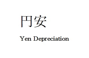yen depreciation.jpg